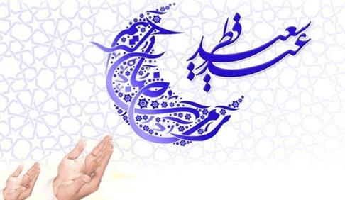 عید سعید فطر، بر همه عاشقان و دلدادگان صیام مبارک باد