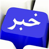 ثبت 270 عنوان استاندارد در سازمان اسناد و کتابخانه ملی ایران