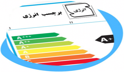 رشد 113 درصدی صدورگواهینامه های انطباق معیار مصرف انرژی در استان مرکزی 