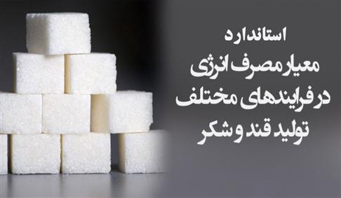 استاندارد معیار مصرف انرژی در فرآیند تولید قند و شکر